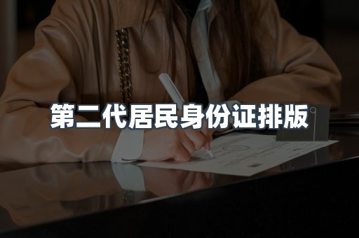 第二代居民身份证排版