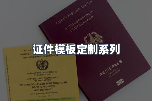 证件模板定制