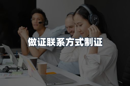 做证联系方式制证